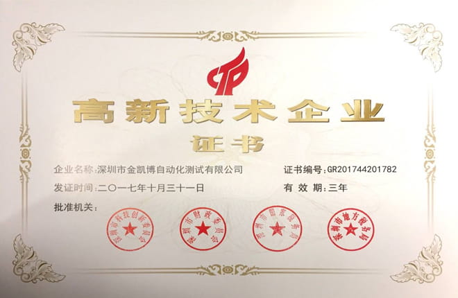 實至名歸！熱烈祝賀金凱博上榜國家高新技術企業