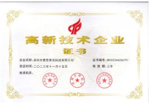 費思泰克榮獲國家高新技術企業(yè)